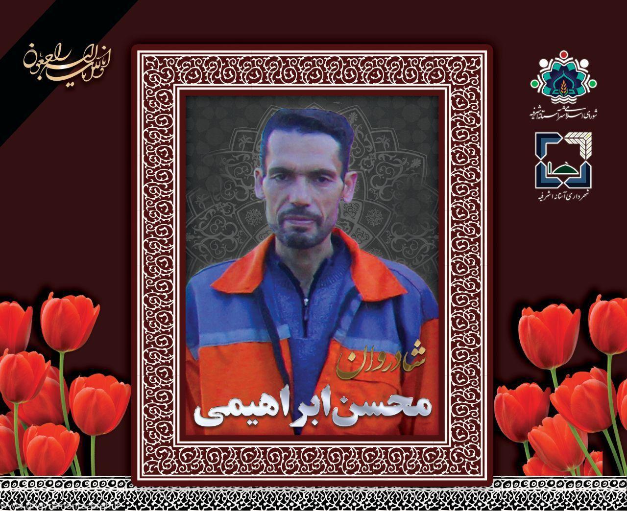 جان باختن پاکبان آستانهای در حین انجام وظیفه جان باختن پاکبان آستانهای در حین انجام وظیفه