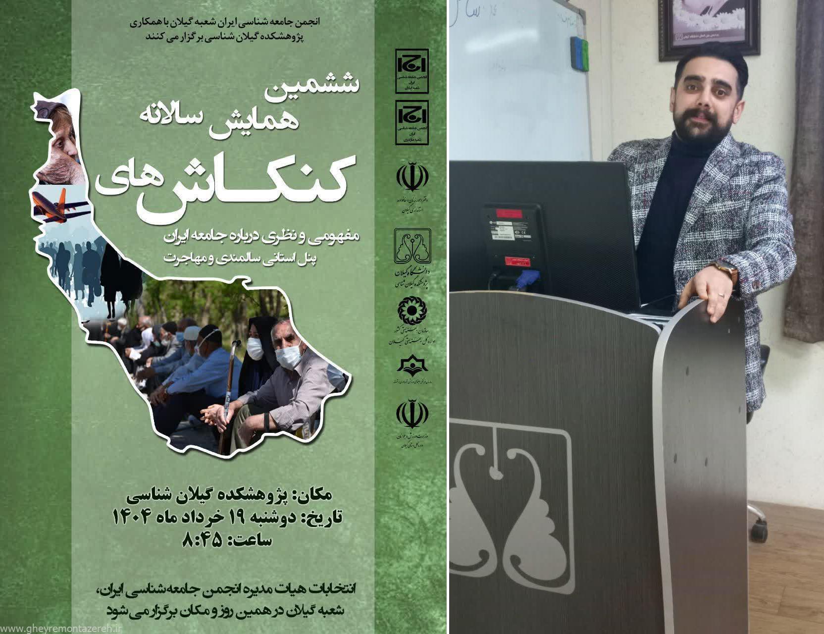 موفقیت روزنامه‌نگار گیلانی در ششمین همایش سالانه کنکاش‌های مفهومی و نظری جامعه ایران