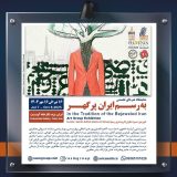 نمایشگاه‌های «به رسم ایران پرگهر»؛ همدلی جهانی با زبان هنر در رویدادی فراتر از مرزها