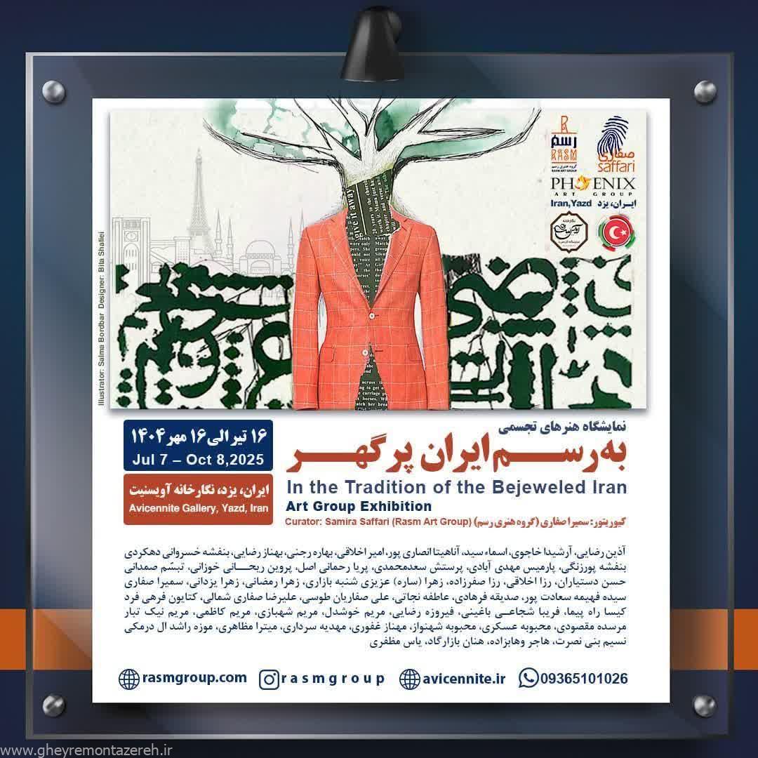 نمایشگاه‌های «به رسم ایران پرگهر»؛ همدلی جهانی با زبان هنر در رویدادی فراتر از مرزها