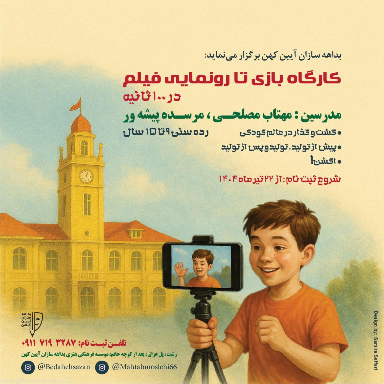 کارگاه بازی تا رونمایی فیلم در ۱۰۰ ثانیه