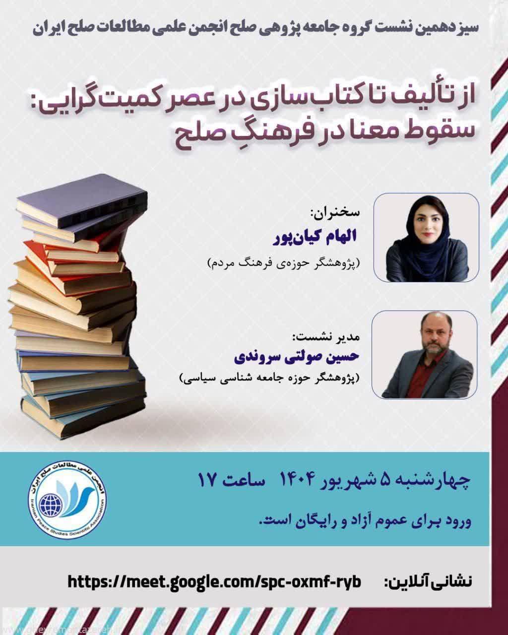 سیزدهمین نشست گروه جامعه‌پژوهی صلح انجمن علمی مطالعات صلح ایران