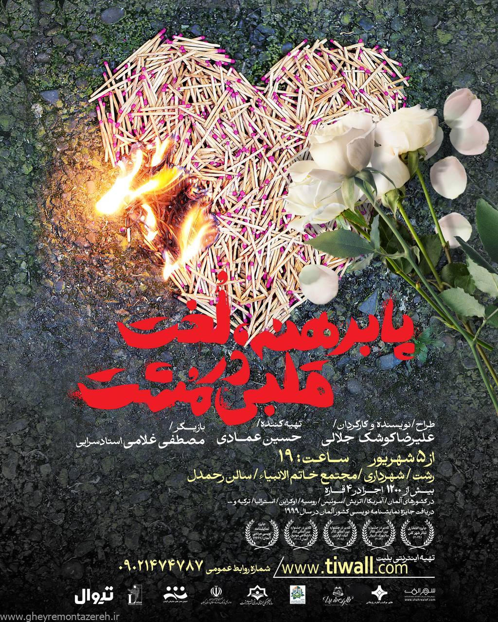 نمایش «پابرهنه، لخت قلبی در مشت» در رشت به روی صحنه میرود