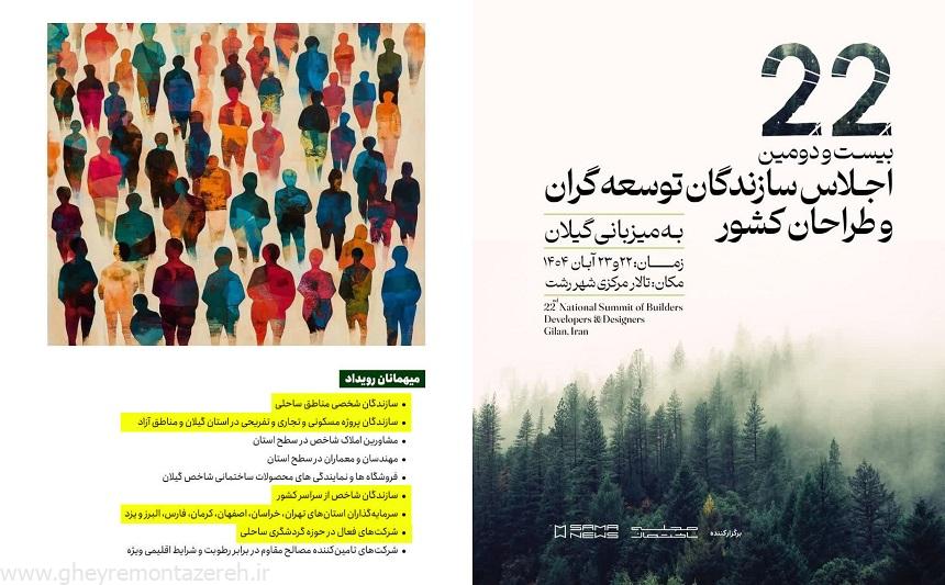 اجلاس سازندگان و آغاز مسیری برای فاجعهای زیستمحیطی و اجتماعی در گیلان