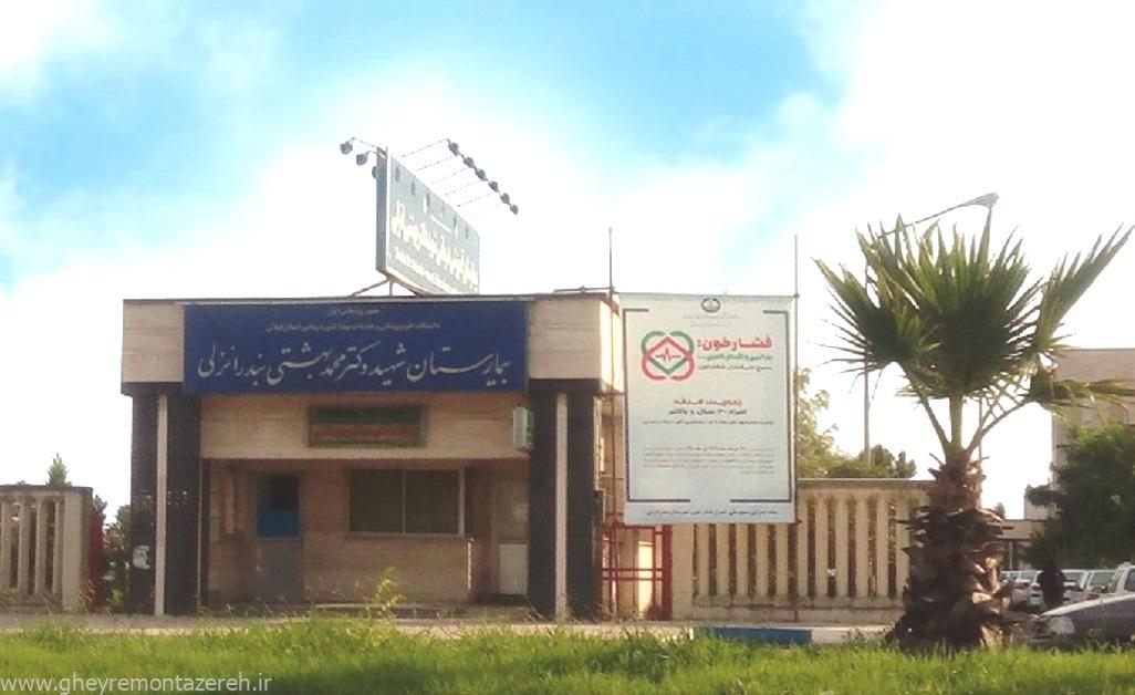 رسیدگی فوری به پرونده فوت ۲ نوزاد در بیمارستان شهید بهشتی بندر انزلی