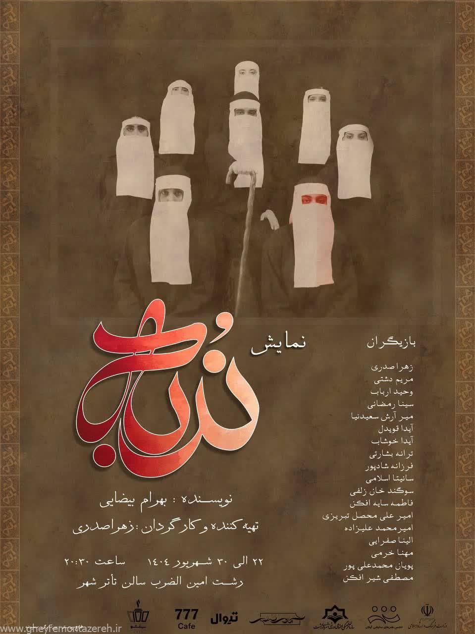 نمایشنامه بهرام بیضایی در تئاتر شهر رشت به روی صحنه میرود نمایشنامه بهرام بیضایی در تئاتر شهر رشت به روی صحنه میرود