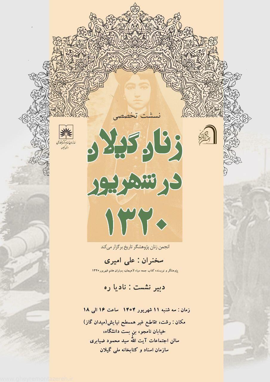 بررسی نقش زنان گیلان در شهریور ۱۳۲۰ در نشست تخصصی انجمن زنان پژوهشگر تاریخ