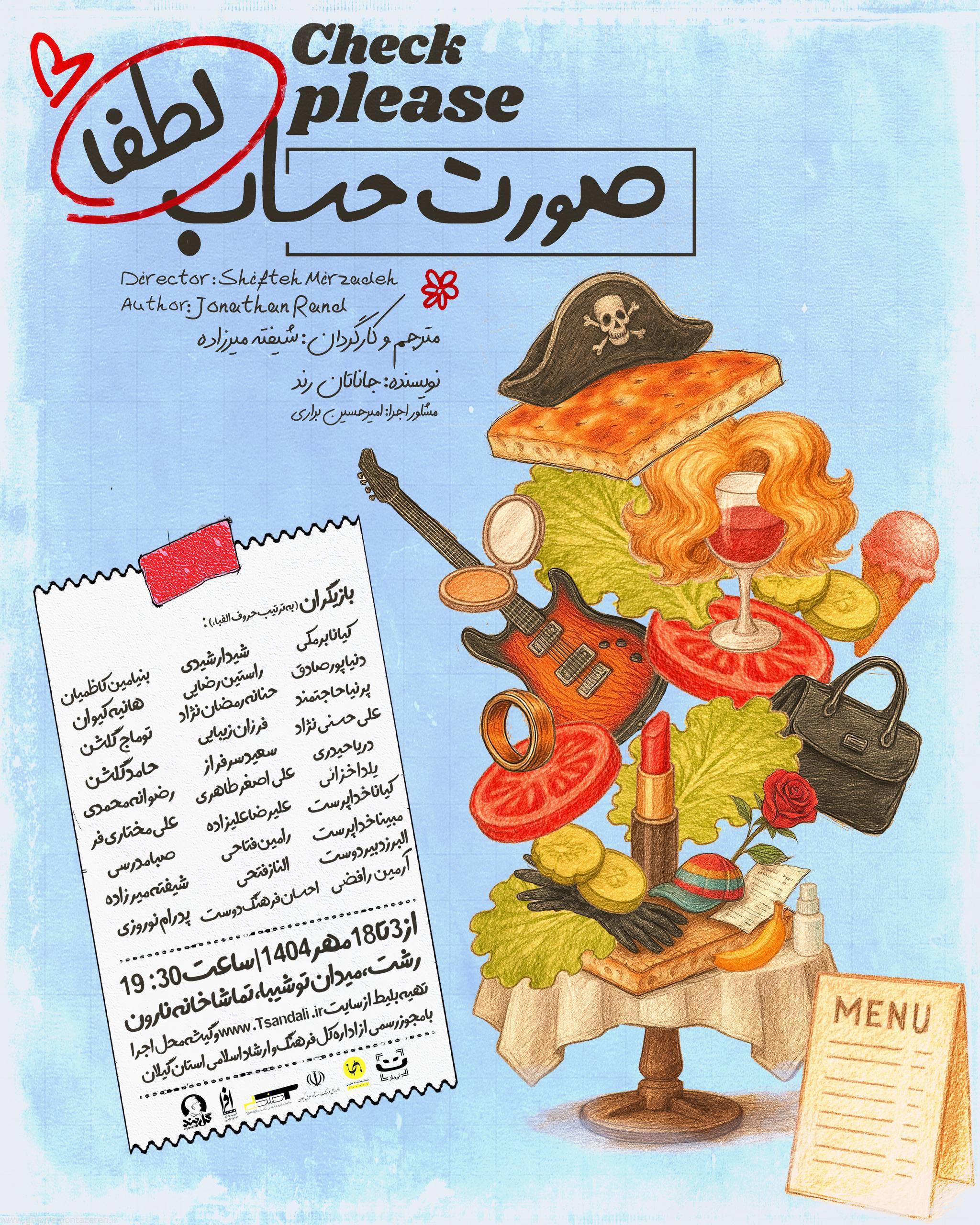 اجرای نمایش «صورت حساب لطفا» در تماشاخانه نارون رشت