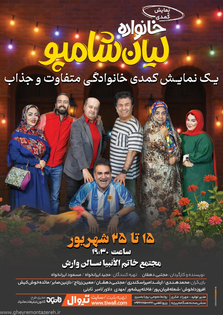 خانواده لیان شامپو در رشت به روی صحنه خواهد رفت