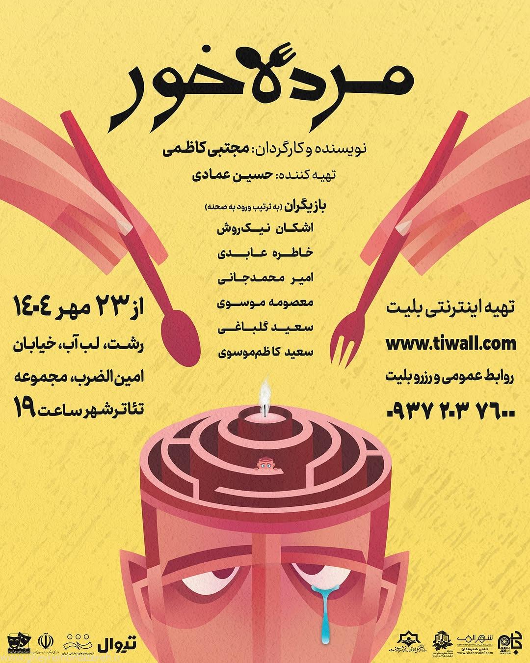نمایش «مرده‌خور» در رشت به روی صحنه می‌رود