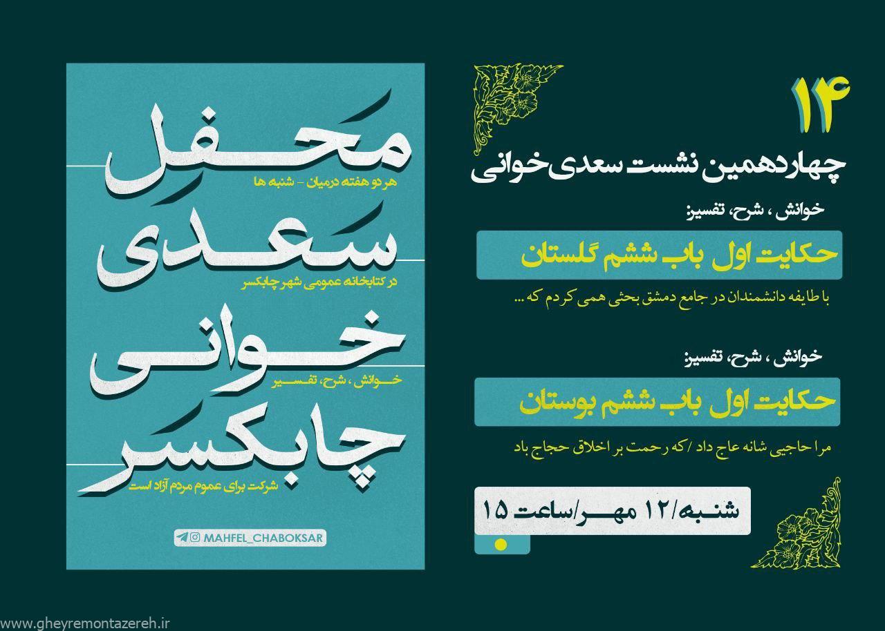 برگزاری چهاردهمین نشست سعدی‌خوانی در کتابخانه عمومی چابکسر