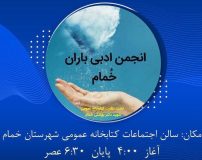 برگزاری نشست هفتگی انجمن ادبی باران در کتابخانه عمومی خمام