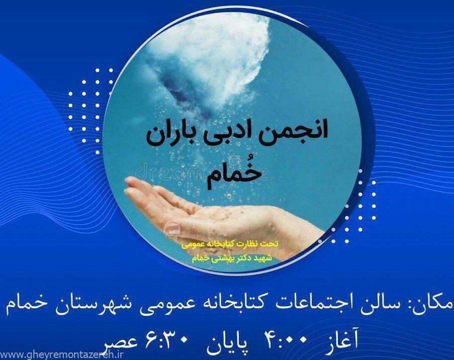 برگزاری نشست هفتگی انجمن ادبی باران در کتابخانه عمومی خمام
