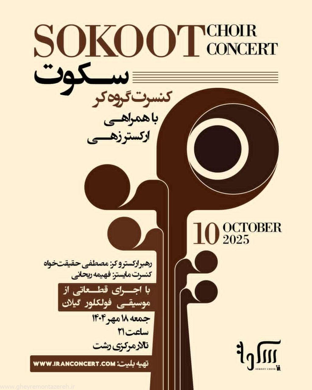 کنسرت گروه کر «سکوت» در رشت به روی صحنه می‌رود