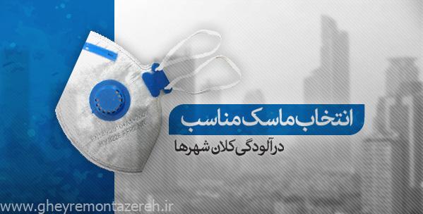 راهنمای جامع انتخاب و استفاده از ماسک برای مقابله با آلودگی هوا راهنمای جامع انتخاب و استفاده از ماسک برای مقابله با آلودگی هوا