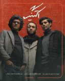 نمایش «اکتینگ» به کارگردانی مهدی رضایی روی صحنه رفت