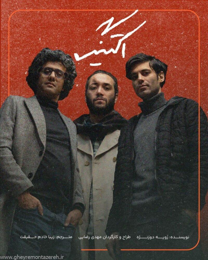 نمایش «اکتینگ» به کارگردانی مهدی رضایی روی صحنه رفت