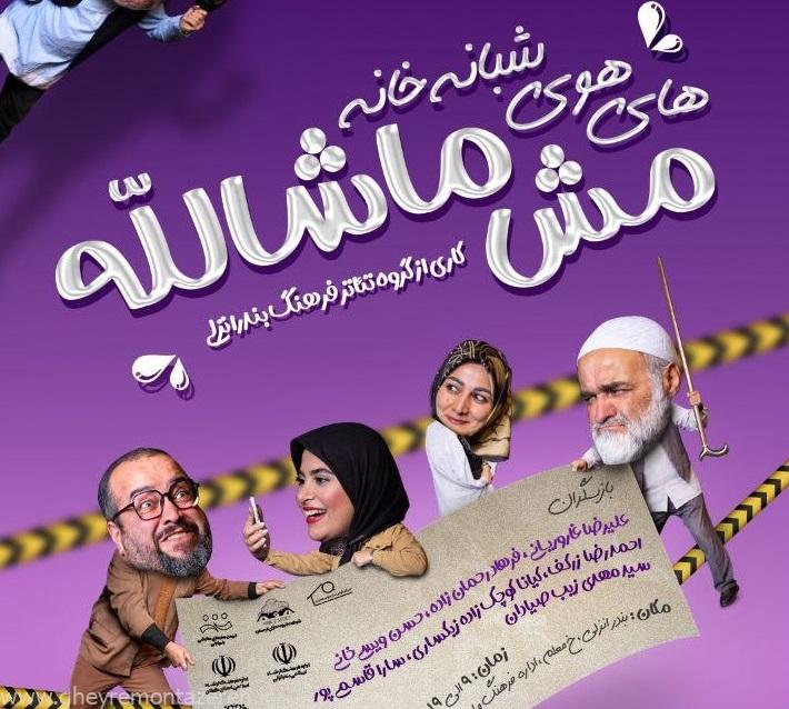 اجرای نمایش کمدی «های و هوی شبانه‌ی خانه‌ی مش ماشالله» در بندر انزلی