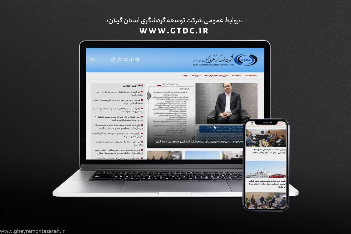 رونمایی از وبسایت رسمی شرکت توسعه گردشگری استان گیلان رونمایی از وبسایت رسمی شرکت توسعه گردشگری استان گیلان