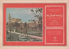 مستند زنده عمارت به بخش نهایی چهارمین جشنواره بین‌المللی میراث فرهنگی راه یافت