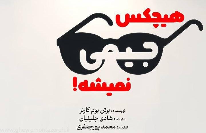 هیچکس جیمی نمیشه در رشت به روی صحنه می‌رود