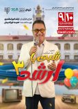 اجرای کمدین محبوب گیلانی برای مردم رشت؛ «شبی با ارشد ۳» روی صحنه می‌رود