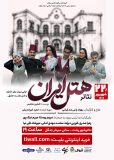 «هتل ایران» روی صحنه تئاتر شهر رشت میرود