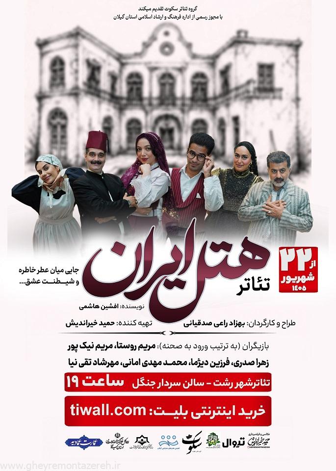 «هتل ایران» روی صحنه تئاتر شهر رشت میرود «هتل ایران» روی صحنه تئاتر شهر رشت میرود
