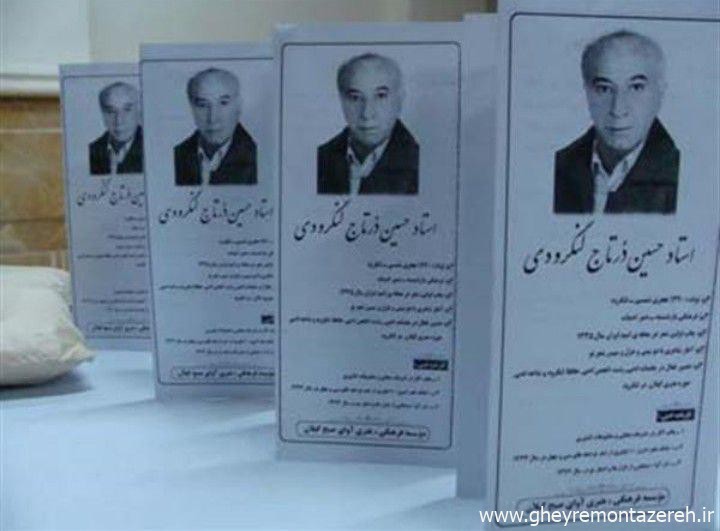حسین درتاج لنگرودی نویسنده و شاعر گیلانی درگذشت