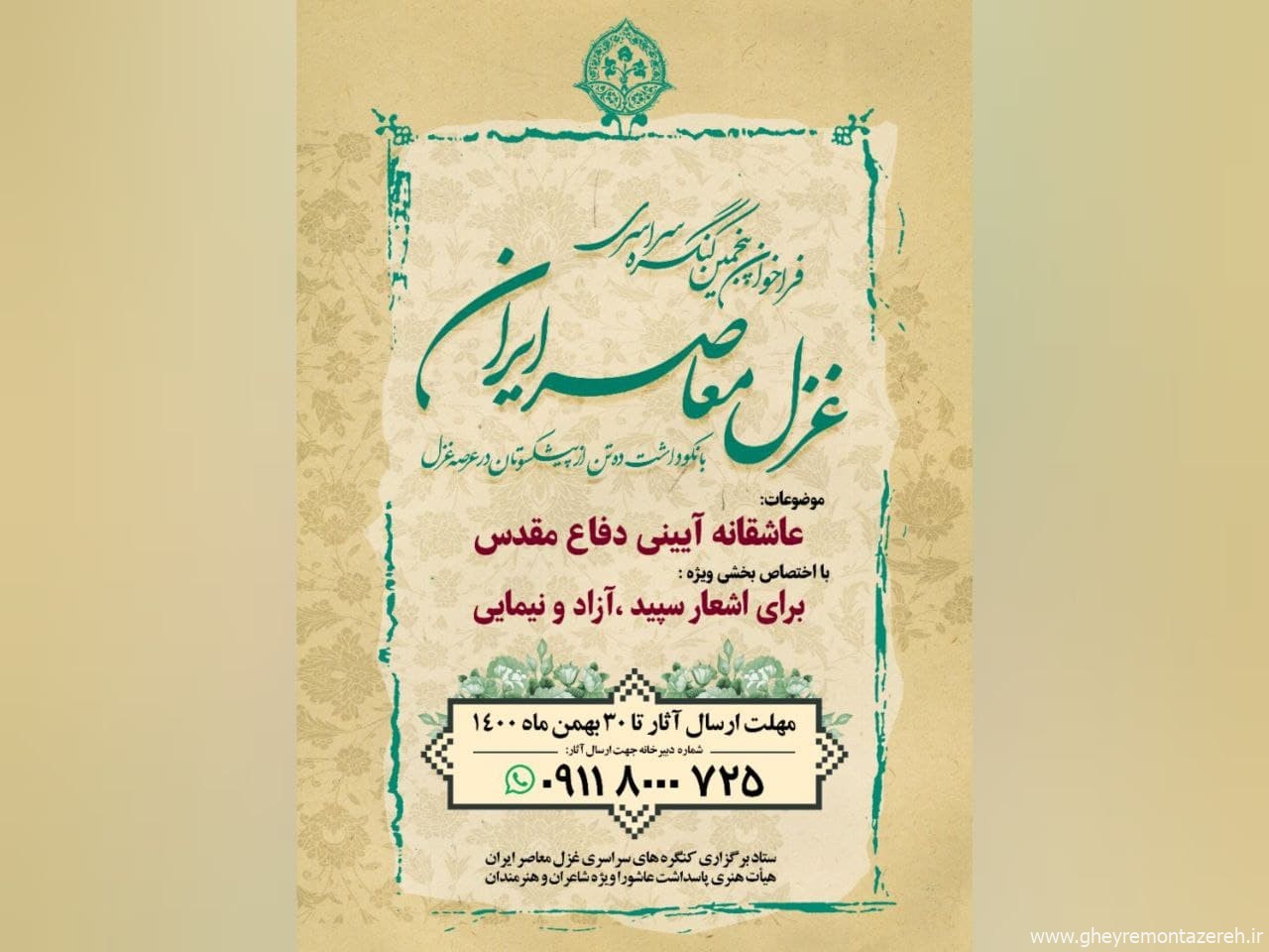برگزاری پنجمین کنگره سراسری «غزل معاصر ایران» پس از دو سال+ جزییات