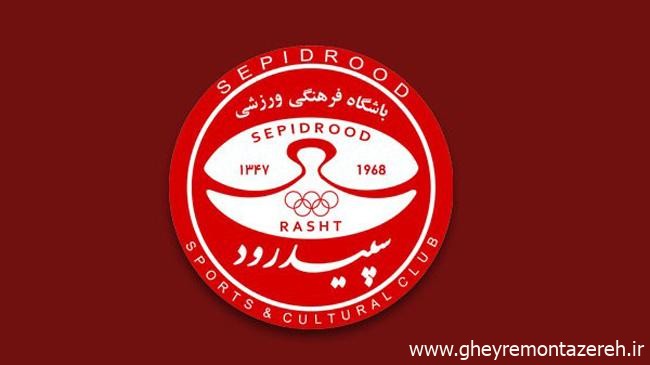 اعضای هیات مدیره باشگاه سپیدرود معرفی شدند | از رضا محمدی اصل تا اسماعیل شاد
