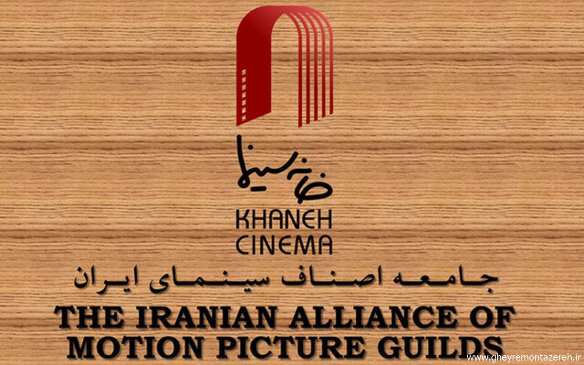 واکنش خانه سینما به ماجرای خشونت‌های جنسی در سینما