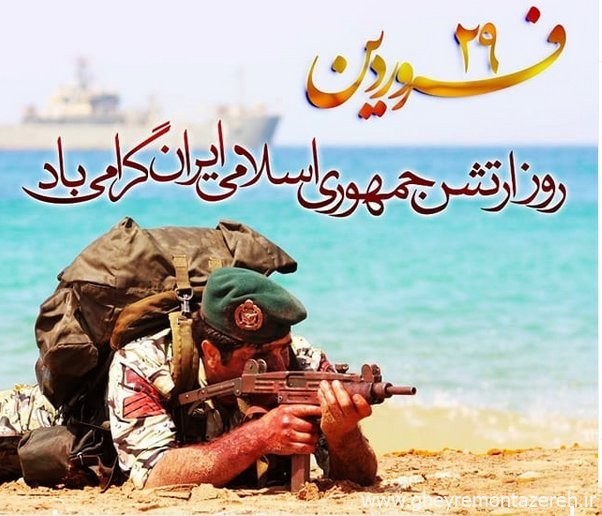 پیام تبریک دادستان نظامی استان گیلان به مناسبت فرارسیدن روز ارتش