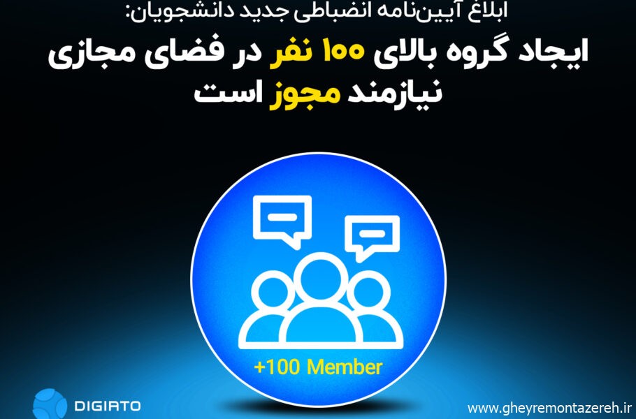 ابلاغ آیین‌نامه انضباطی دانشجویان: ایجاد گروه‌ بالای ۱۰۰ نفر در فضای مجازی نیازمند مجوز است!