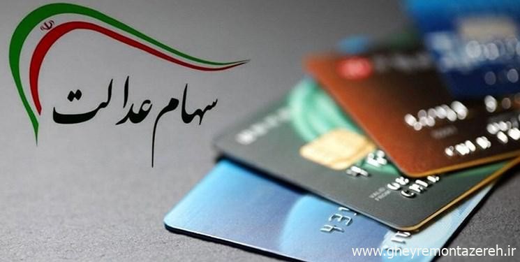واریز سود سهام عدالت در دو مرحله