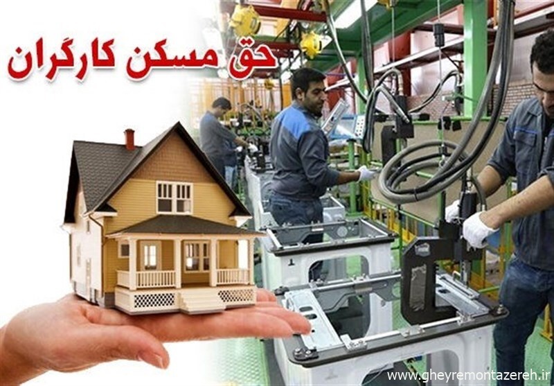 حق مسکن ۹۰۰ هزار تومانی کارگران ابلاغ شد