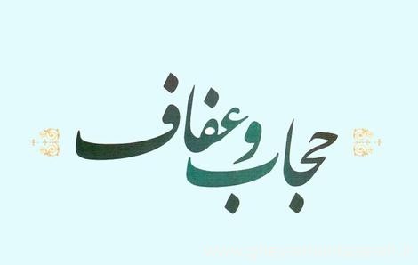 لایحه عفاف و حجاب سه‌شنبه به مجلس ارسال شد