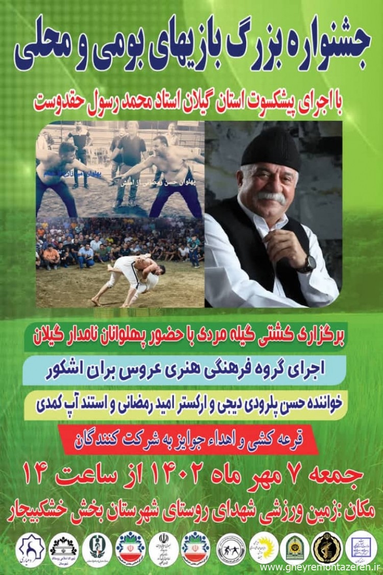 برگزاری جشنواره بومی و محلی با حضور پهلوانان نامدار کشتی گیله‌مردی