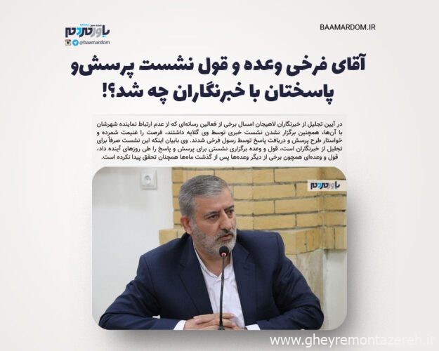 وعده‌های تحقق نیافته نماینده لاهیجان و سیاهکل؛ آقای فرخی وعده و قول نشست پرسش‌و‌پاسختان با خبرنگاران چه شد؟!