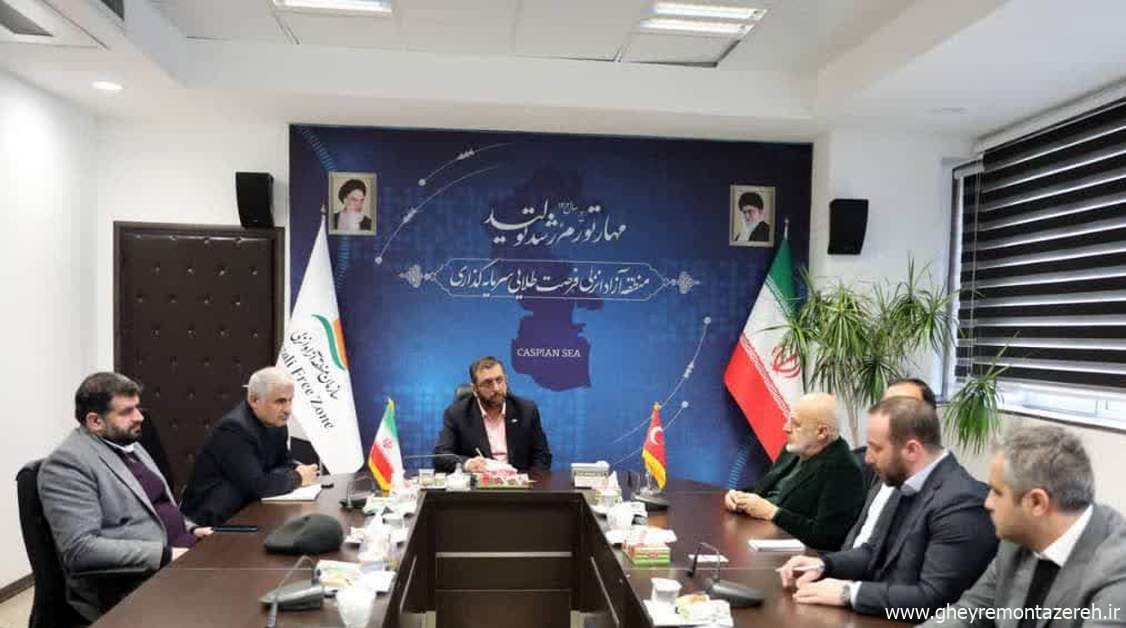 استقبال سرمایه گذاران ترک و روس از بسته های سرمایه‌گذاری منطقه آزاد انزلی