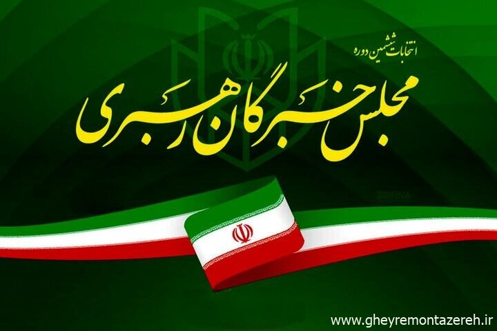 نتایج انتخابات مجلس خبرگان رهبری در گیلان مشخص شد