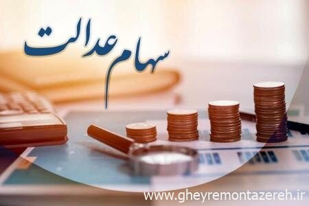 فرصت دریافت سود سهام عدالت متوفیان تمدید شد