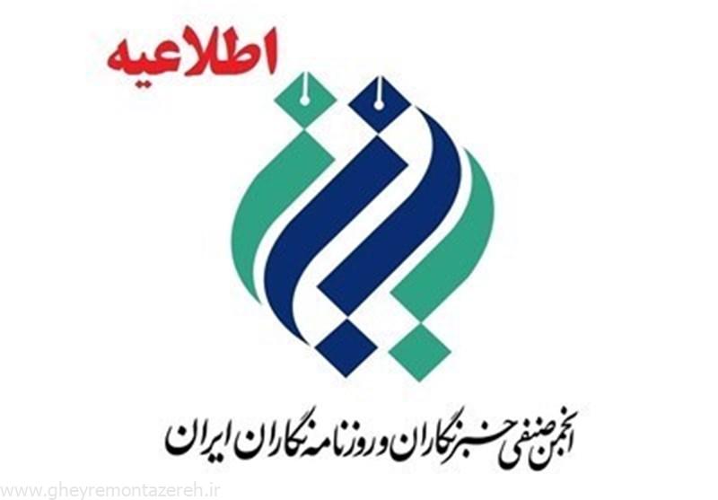 بیانیه «انجمن صنفی روزنامه‌نگاران ایران» به مناسبت روز خبرنگار