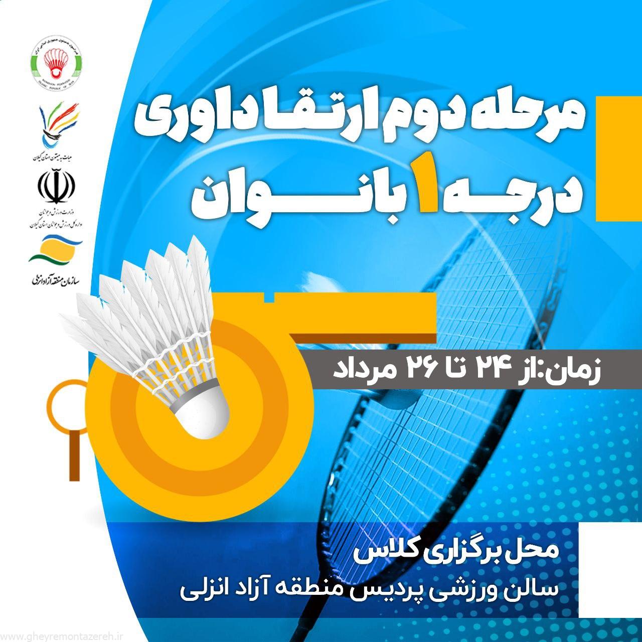 سه رویداد بدمینتونی در منطقه آزاد انزلی