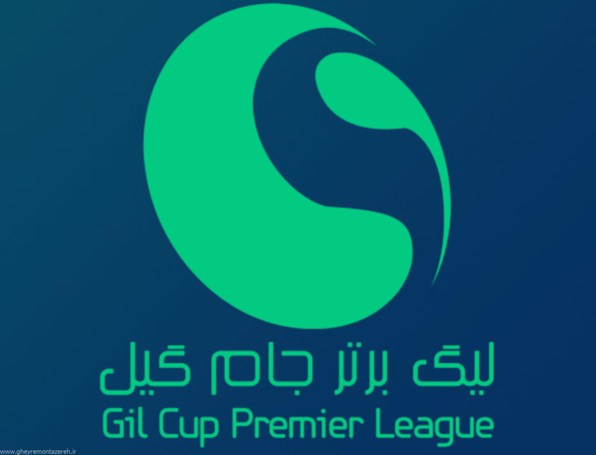 عجایب جام گیل در هفته نخست! سه بازی برگزار نشد، یک بازی نیمهتمام ماند!