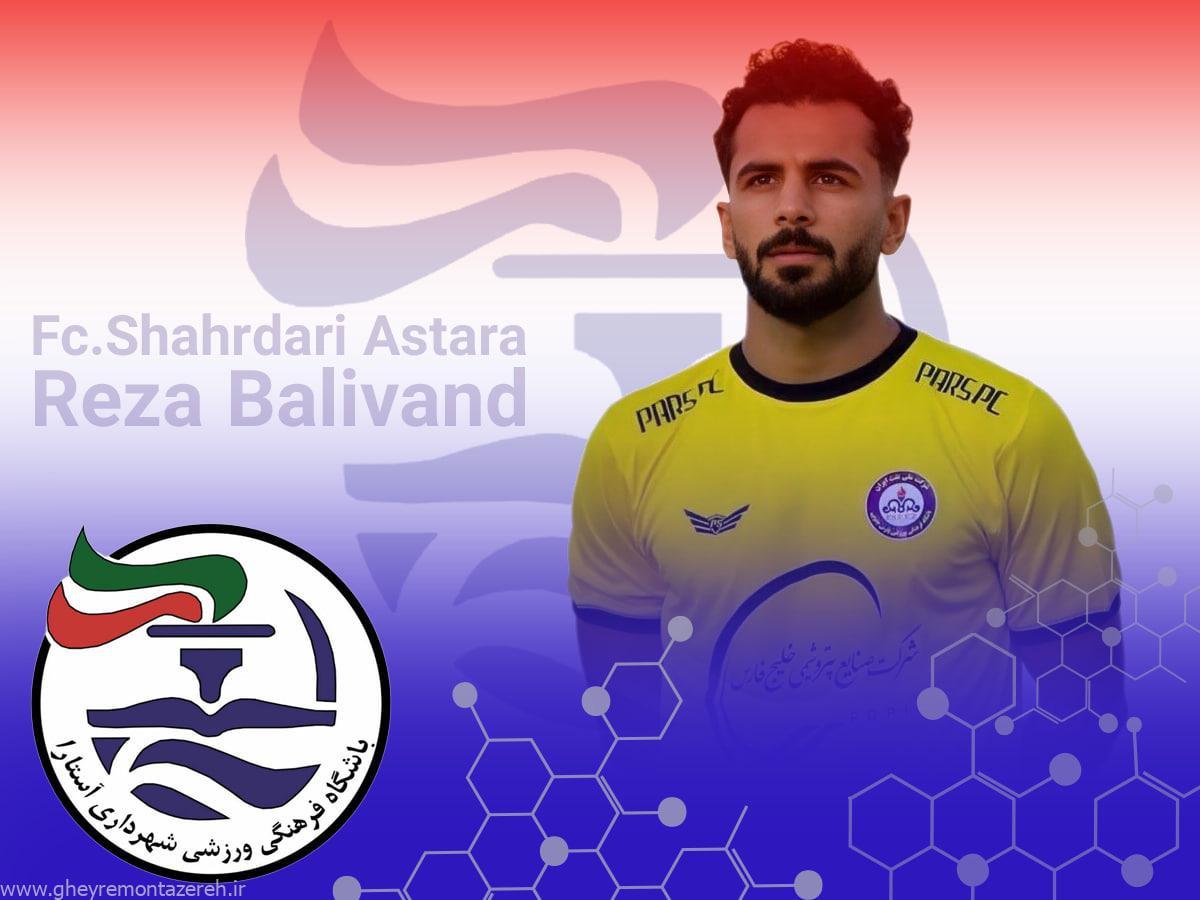 رضا بلیوند به شهرداری آستارا پیوست رضا بلیوند به شهرداری آستارا پیوست