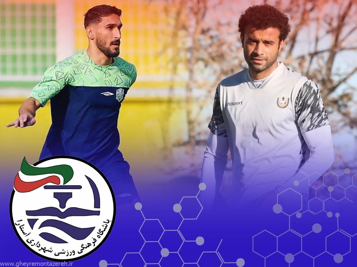 شهرداری آستارا دو مدافع جذب کرد شهرداری آستارا دو مدافع جذب کرد