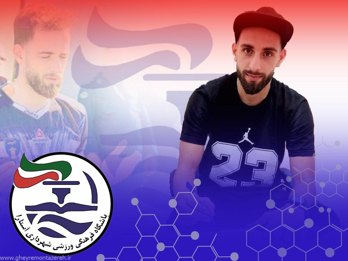 هافبک دریا بابل به شهرداری آستارا پیوست هافبک دریا بابل به شهرداری آستارا پیوست