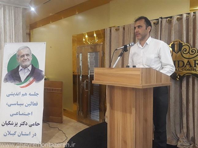 رئیس ستاد دکتر پزشکیان در استان گیلان: کارگروههای استانی تشکیل خواهد شد رئیس ستاد دکتر پزشکیان در استان گیلان: کارگروههای استانی تشکیل خواهد شد