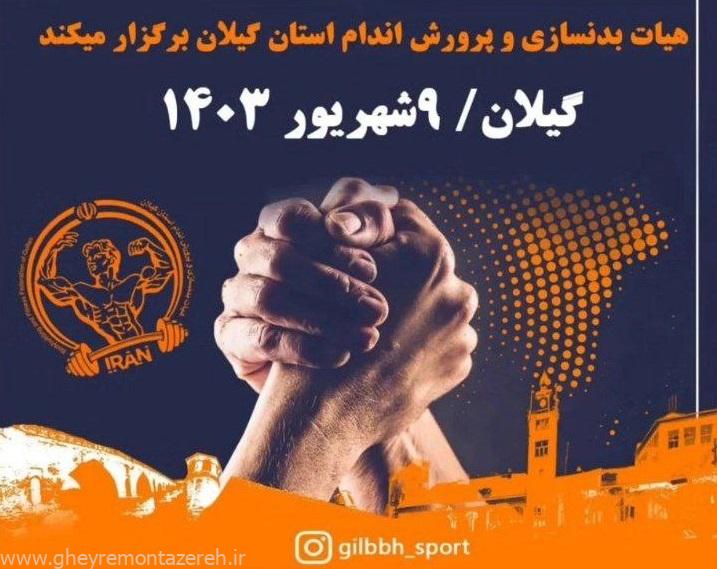 برگزاری مسابقات مچ اندازی آقایان استان گیلان برگزاری مسابقات مچ اندازی آقایان استان گیلان